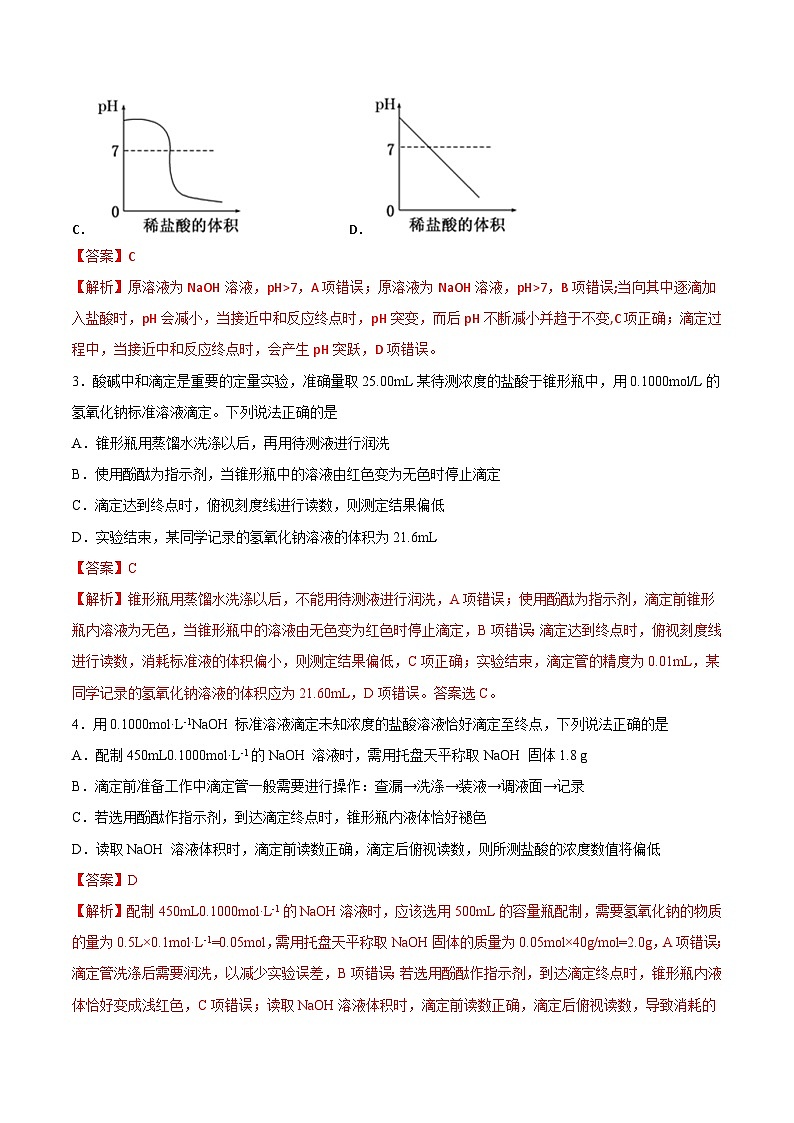 3.2水的电离和溶液的酸碱性（第4课时 酸碱中和滴定（二））（课后精炼）- 2022-2023学年高二化学同步精品课堂（人教版选修4）（解析版）第2页