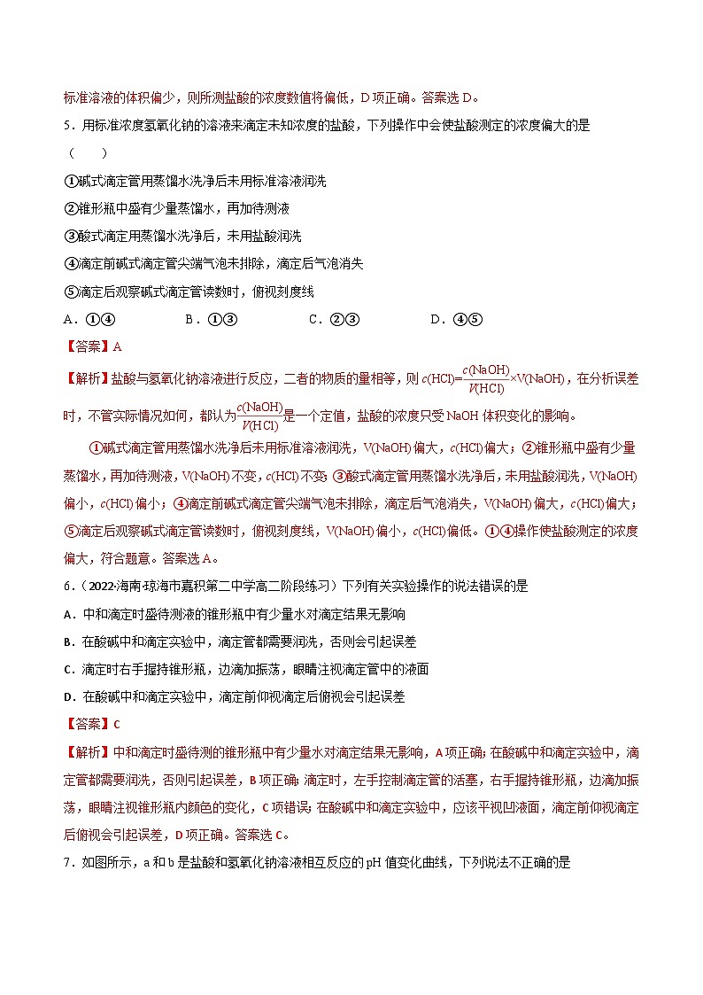 3.2水的电离和溶液的酸碱性（第4课时 酸碱中和滴定（二））（课后精炼）- 2022-2023学年高二化学同步精品课堂（人教版选修4）（解析版）第3页