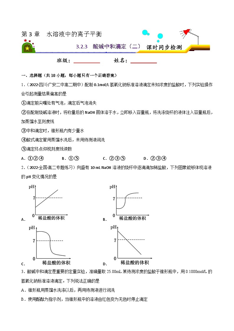 3.2 水的电离和溶液的酸碱性（第4课时 酸碱中和滴定（二））（课后精炼）- 2022-2023学年高二化学同步精品课堂（人教版选修4）（原卷版）第1页