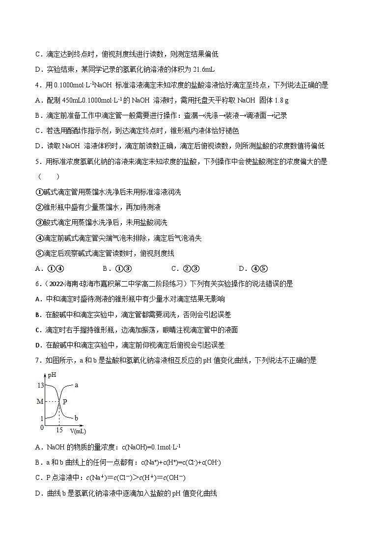 3.2 水的电离和溶液的酸碱性（第4课时 酸碱中和滴定（二））（课后精炼）- 2022-2023学年高二化学同步精品课堂（人教版选修4）（原卷版）第2页