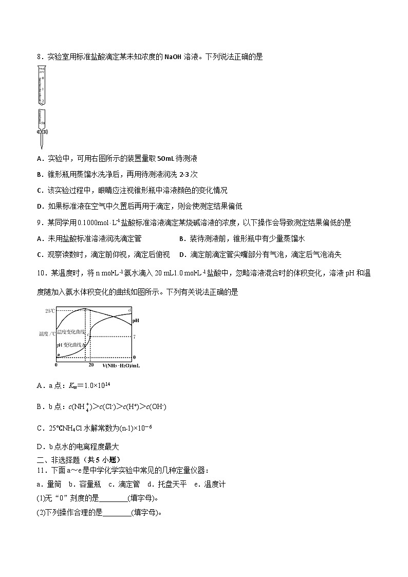 3.2 水的电离和溶液的酸碱性（第4课时 酸碱中和滴定（二））（课后精炼）- 2022-2023学年高二化学同步精品课堂（人教版选修4）（原卷版）第3页