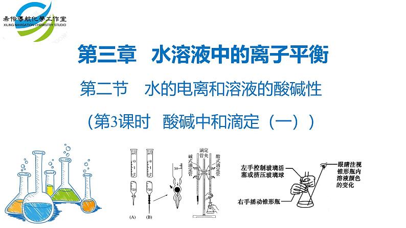 人教版 (新课标)选修4 化学反应原理  3.2 水的电离和溶液的酸碱性 （第3课时 酸碱中和滴定（一）） 课件01