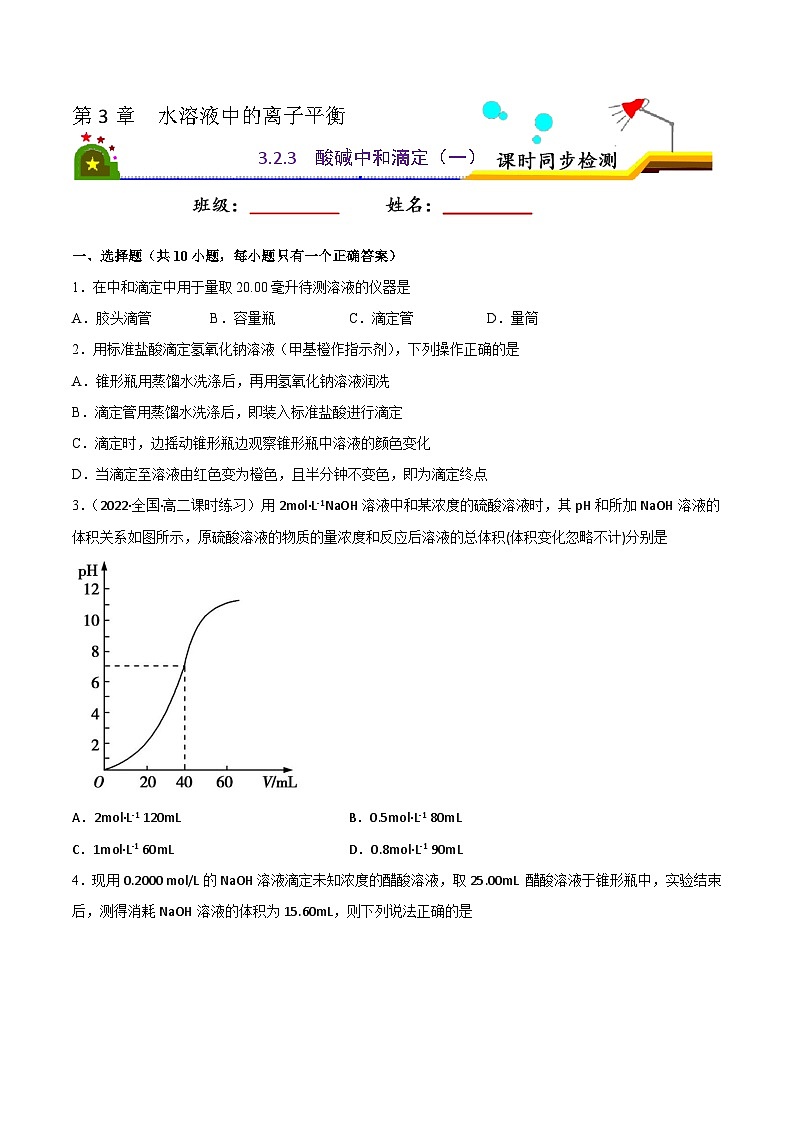 人教版 (新课标)选修4 化学反应原理  3.2水的电离和溶液的酸碱性（第3课时 酸碱中和滴定（一）） 课后练习01