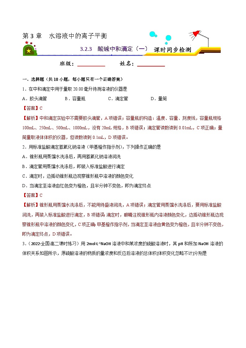 人教版 (新课标)选修4 化学反应原理  3.2水的电离和溶液的酸碱性（第3课时 酸碱中和滴定（一）） 课后练习01