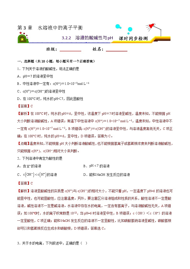 人教版 (新课标)选修4 化学反应原理  3.2 水的电离和溶液的酸碱性（第2课时 溶液的酸碱性与pH） 课后练习01