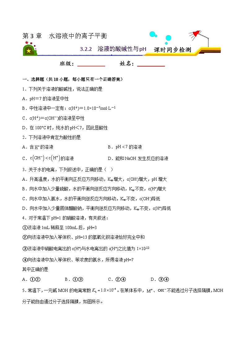人教版 (新课标)选修4 化学反应原理  3.2 水的电离和溶液的酸碱性（第2课时 溶液的酸碱性与pH） 课后练习01