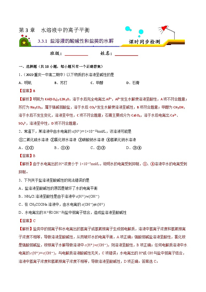 3.3 盐类的水解（第1课时 盐溶液的酸碱性和盐类的水解）（课后精炼）-2022-2023学年高二化学同步精品课堂（人教版选修4）（解析版）第1页
