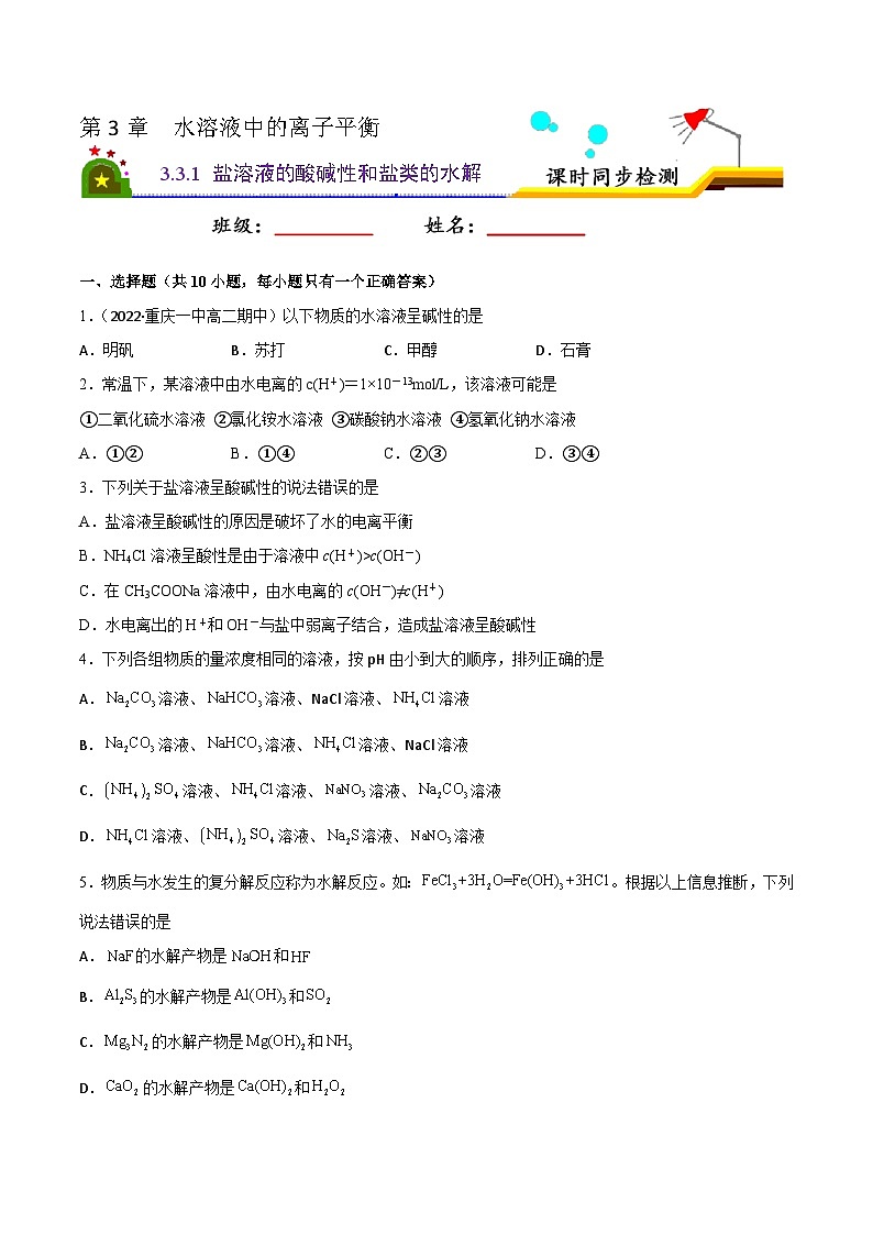 3.3 盐类的水解（第1课时 盐溶液的酸碱性和盐类的水解）（课后精炼）-2022-2023学年高二化学同步精品课堂（人教版选修4）（原卷版）第1页