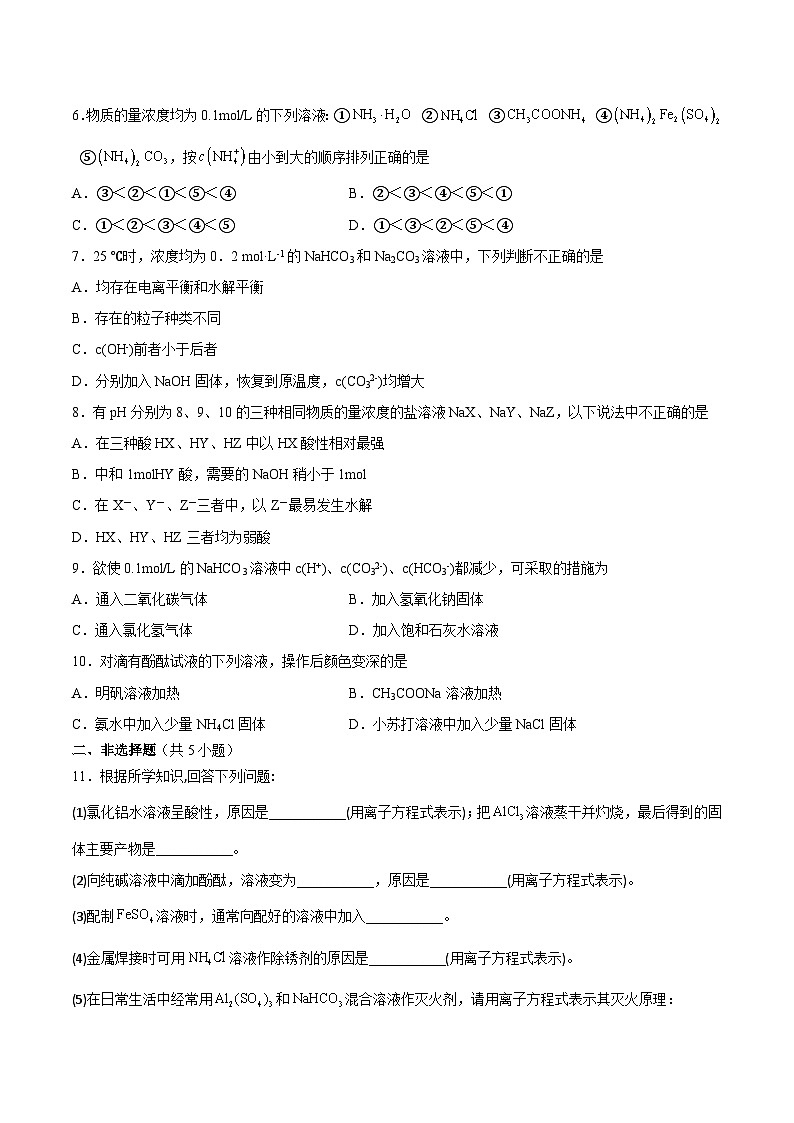 3.3 盐类的水解（第1课时 盐溶液的酸碱性和盐类的水解）（课后精炼）-2022-2023学年高二化学同步精品课堂（人教版选修4）（原卷版）第2页