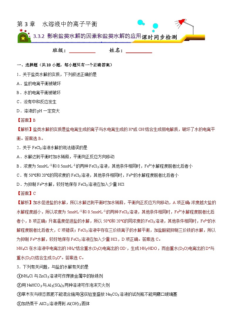 3.3 盐类的水解（第2课时 盐类的水解的影响因素和应用）（课后精练）- 2022-2023学年高二化学同步精品课堂（人教版选修4）（解析版）第1页