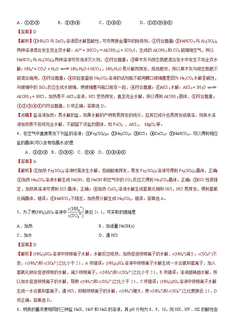 3.3 盐类的水解（第2课时 盐类的水解的影响因素和应用）（课后精练）- 2022-2023学年高二化学同步精品课堂（人教版选修4）（解析版）第2页