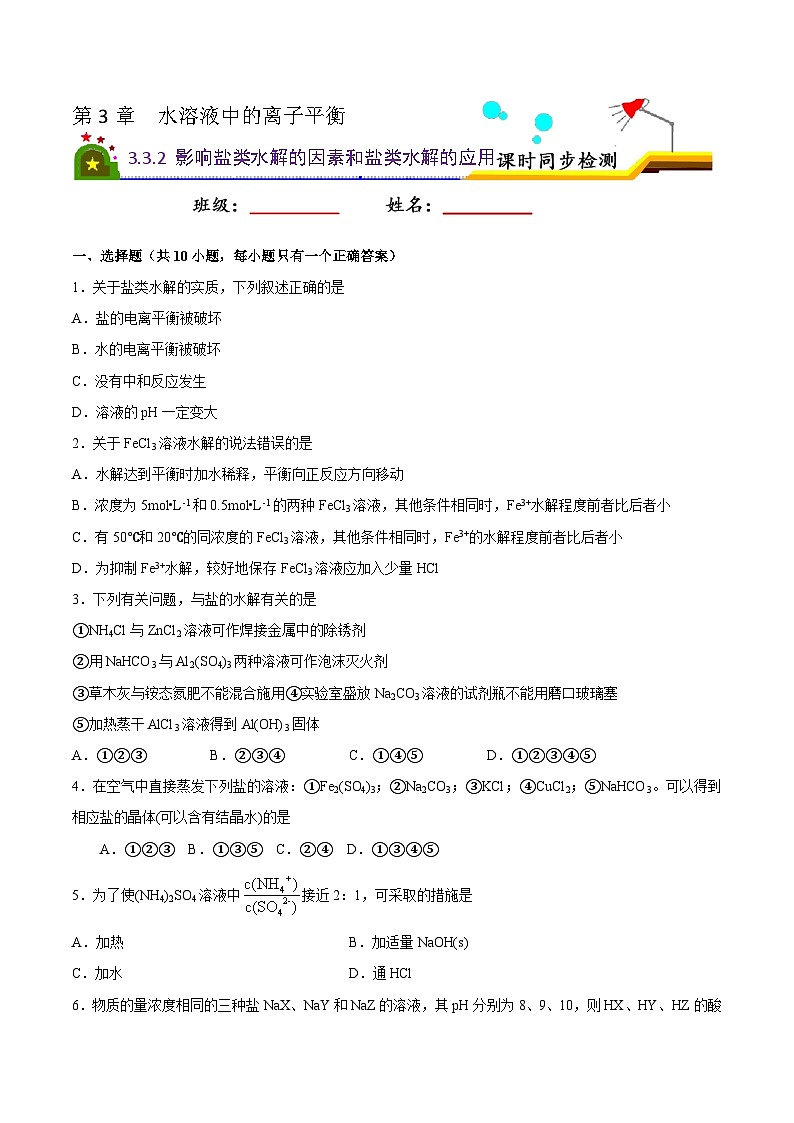 3.3 盐类的水解（第2课时 盐类的水解的影响因素和应用）（课后精练）- 2022-2023学年高二化学同步精品课堂（人教版选修4）（原卷版）第1页