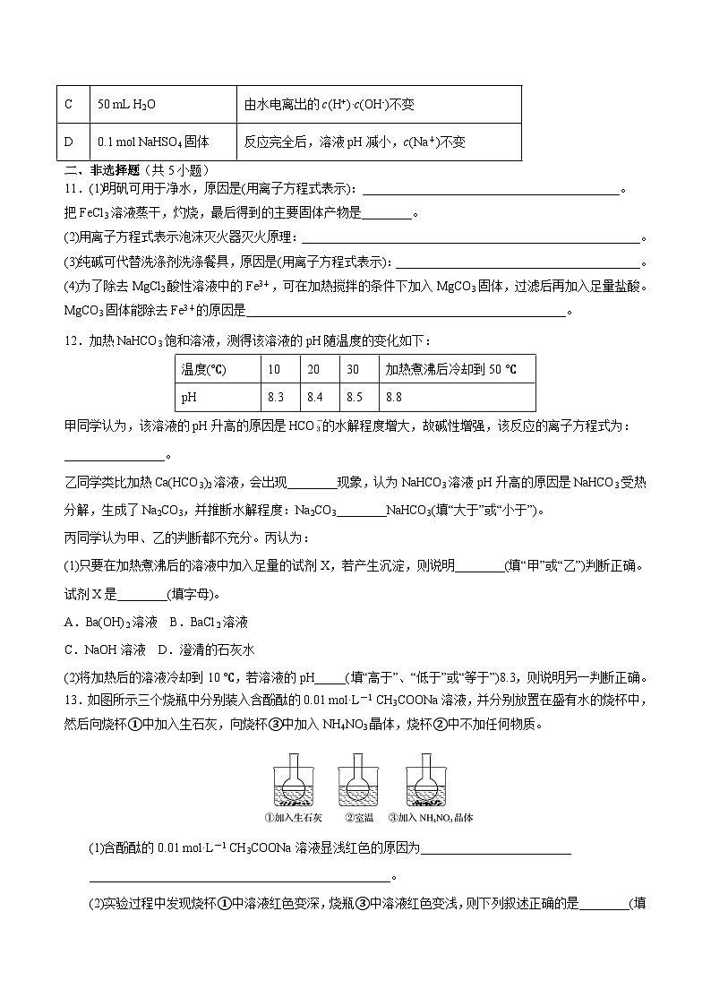 3.3 盐类的水解（第2课时 盐类的水解的影响因素和应用）（课后精练）- 2022-2023学年高二化学同步精品课堂（人教版选修4）（原卷版）第3页