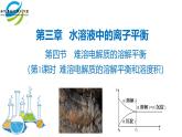 人教版 (新课标)选修4 化学反应原理  3.4 难溶电解质的溶解平衡（第1课时 难溶电解质的溶解平衡和溶度积） 课件