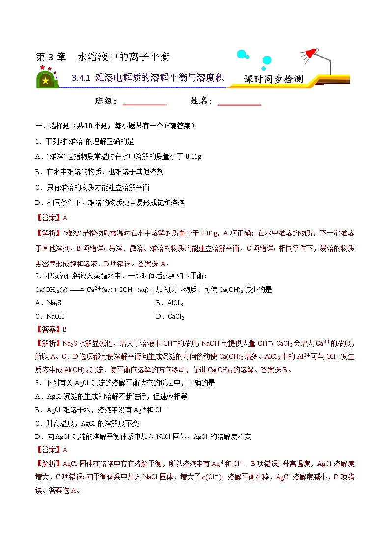 3.4 难溶电解质的溶解平衡（第1课时 难溶电解质的溶解平衡和溶度积）-2022-2023学年高二化学同步精品课堂（人教版选修4）（解析版）第1页