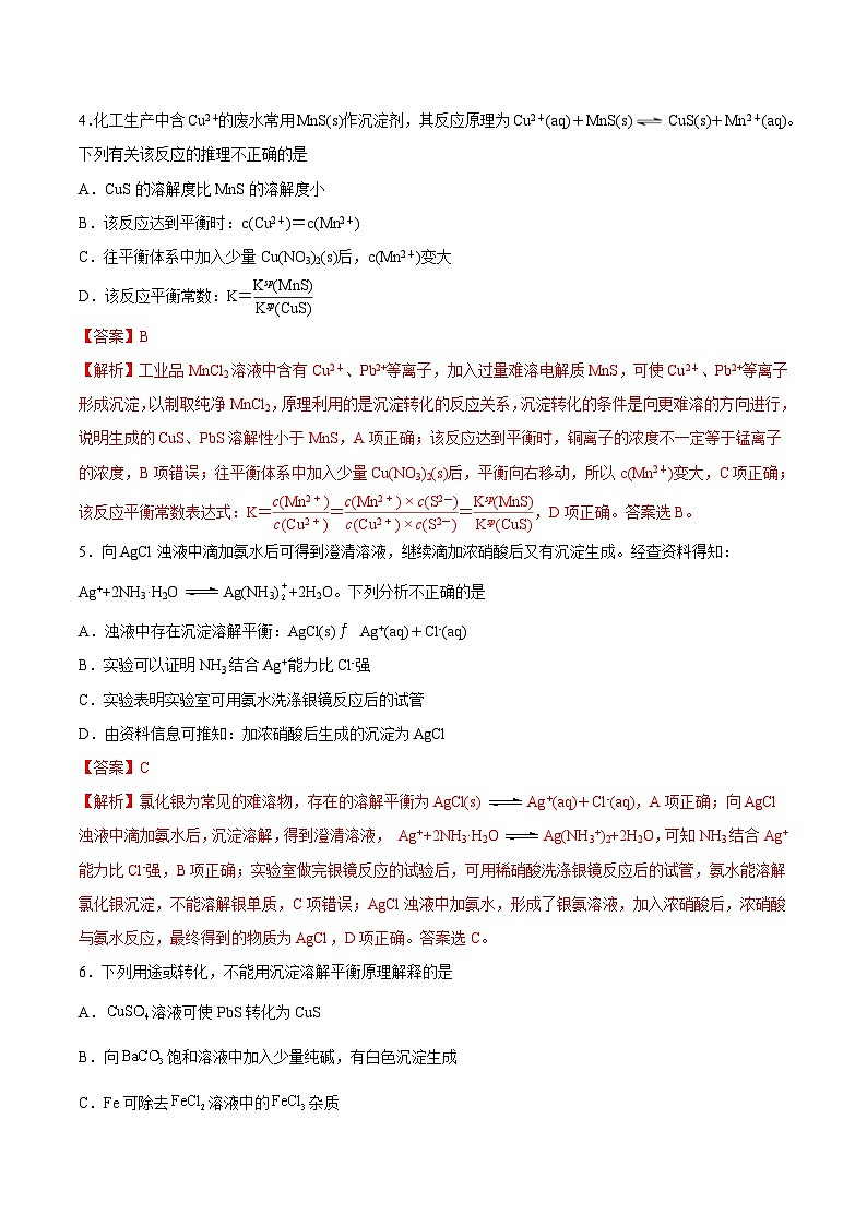 3.4 难溶电解质的溶解平衡（第1课时 难溶电解质的溶解平衡和溶度积）-2022-2023学年高二化学同步精品课堂（人教版选修4）（解析版）第2页