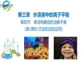 人教版 (新课标)选修4 化学反应原理  3.4 难溶电解质的溶解平衡（第2课时 沉淀反应的应用） 课件