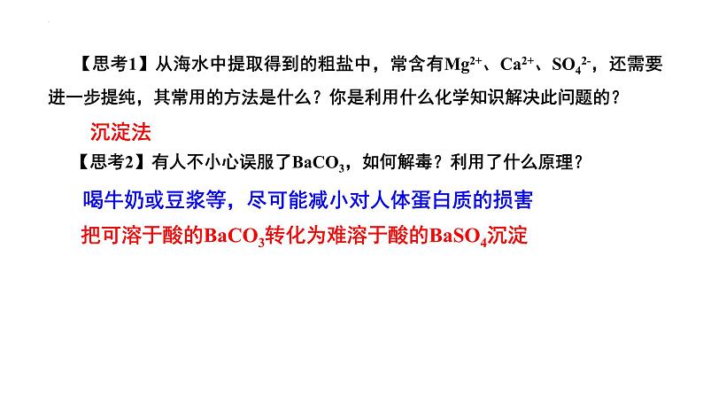 人教版 (新课标)选修4 化学反应原理  3.4 难溶电解质的溶解平衡（第2课时 沉淀反应的应用） 课件05