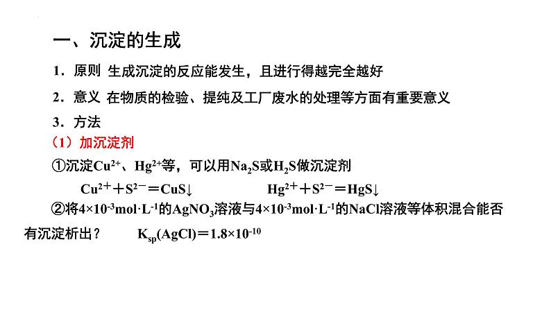 人教版 (新课标)选修4 化学反应原理  3.4 难溶电解质的溶解平衡（第2课时 沉淀反应的应用） 课件06