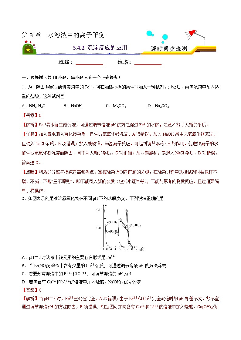 人教版 (新课标)选修4 化学反应原理  3.4 难溶电解质的溶解平衡（第2课时 沉淀反应的应用） 课件01
