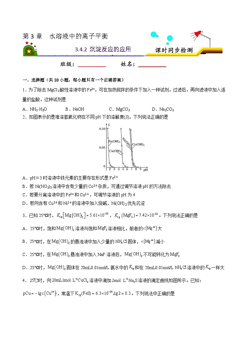 人教版 (新课标)选修4 化学反应原理  3.4 难溶电解质的溶解平衡（第2课时 沉淀反应的应用） 课件01