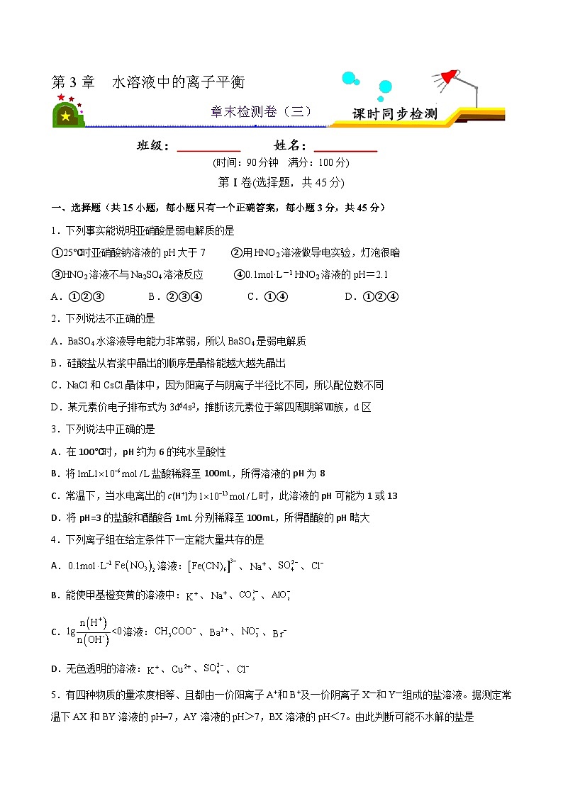 第三章 水溶液中的离子平衡  章末检测卷-2022-2023学年高二化学同步精品课堂（人教版选修4）（原卷版）第1页