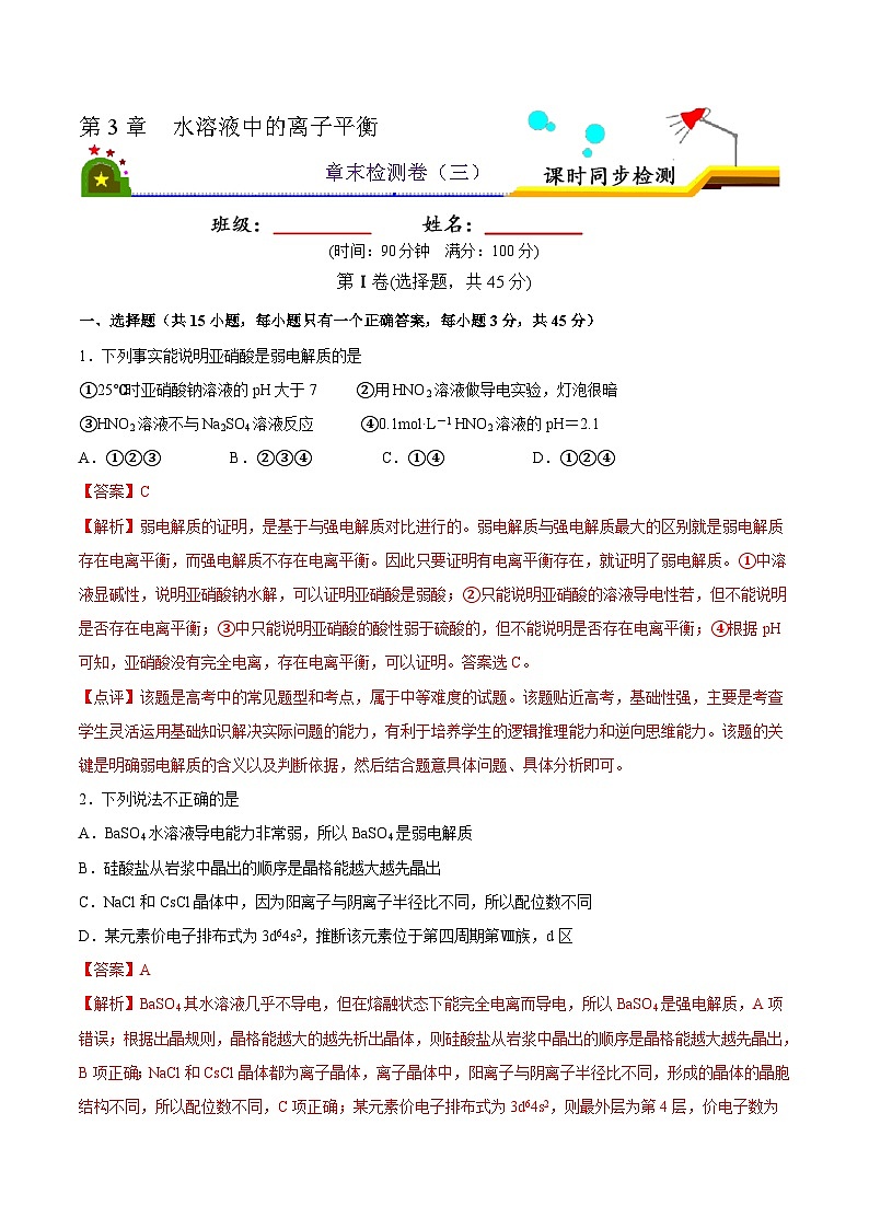 第三章 水溶液中的离子平衡  章末检测卷-2022-2023学年高二化学同步精品课堂（人教版选修4）（解析版）第1页