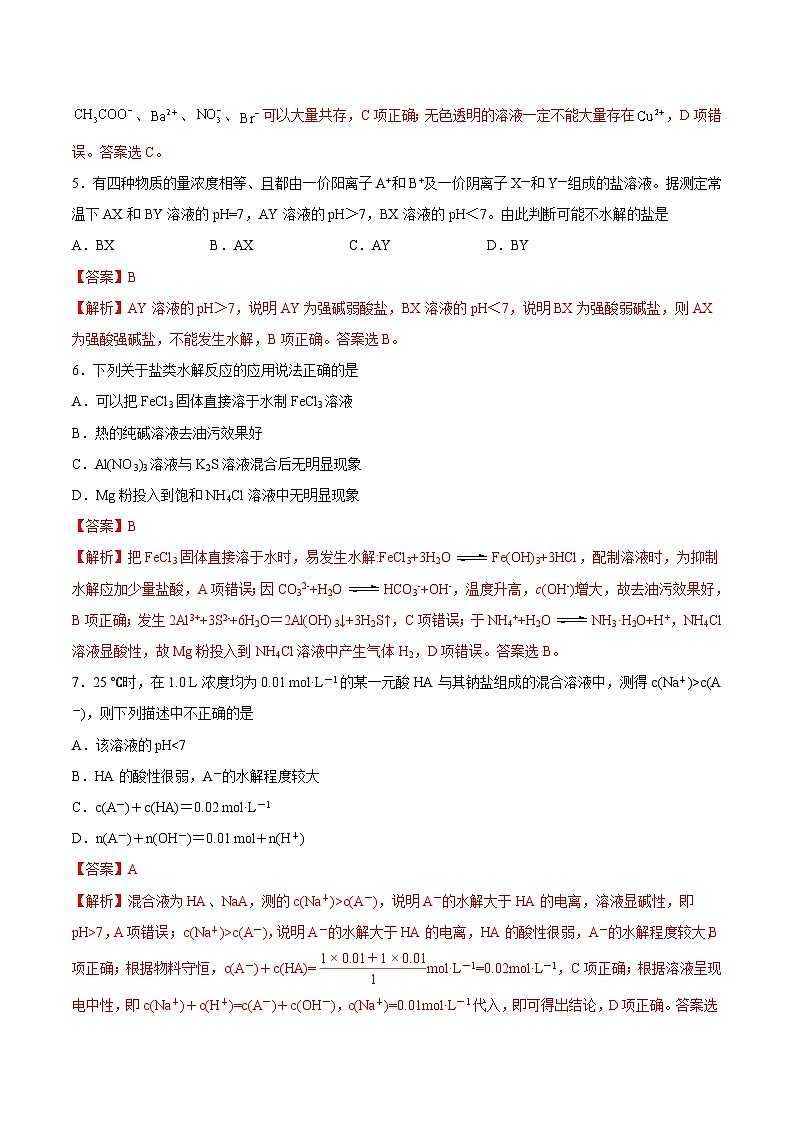 第三章 水溶液中的离子平衡  章末检测卷-2022-2023学年高二化学同步精品课堂（人教版选修4）（解析版）第3页