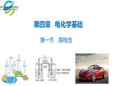 人教版 (新课标)选修4 化学反应原理  4.1 原电池 课件