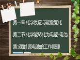 鲁科版选择性必修一  1.2化学能转化为电能-电池（第1课时原电池的工作原理）  课件