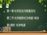 鲁科版选择性必修一  1.2化学能转化为电能-电池（第2课时化学电源）  课件
