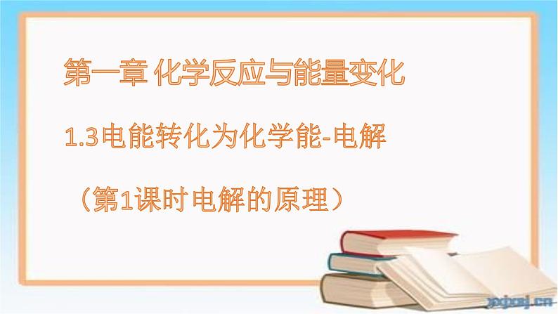 鲁科版选择性必修一  1.3电能转化为化学能-电解（第1课时电解的原理）  课件01