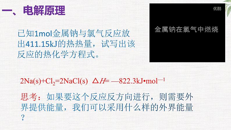 鲁科版选择性必修一  1.3电能转化为化学能-电解（第1课时电解的原理）  课件02