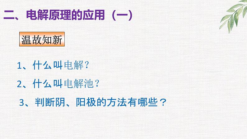 1.3电能转化为化学能-电解（第2课时电解原理的应用）第2页