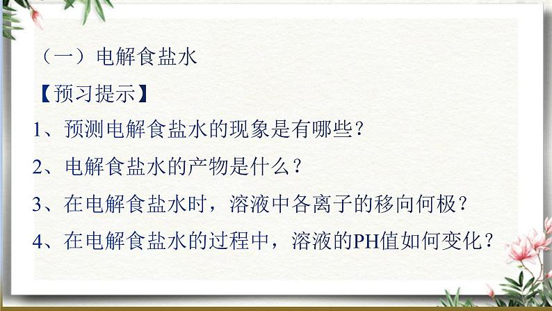 1.3电能转化为化学能-电解（第2课时电解原理的应用）第3页