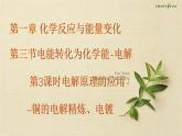 鲁科版选择性必修一  1.3电能转化为化学能-电解（第3课时电解原理的应用铜的电解精炼、电镀）  课件