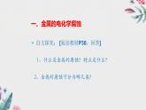 鲁科版选择性必修一  1.4 金属的腐蚀与防护  课件