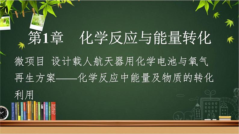 鲁科版选择性必修一  微项目 设计载人航天器用化学电池与氧气再生方案-化学反应中能量及物质的转化利用   课件01