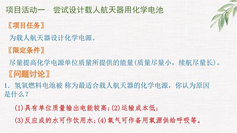 鲁科版选择性必修一  微项目 设计载人航天器用化学电池与氧气再生方案-化学反应中能量及物质的转化利用   课件02