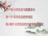 鲁科版选择性必修一  1.1化学反应与能量变化（第2课时化学反应的内能变化与焓变）  课件