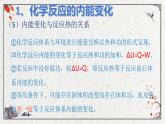 鲁科版选择性必修一  1.1化学反应与能量变化（第2课时化学反应的内能变化与焓变）  课件