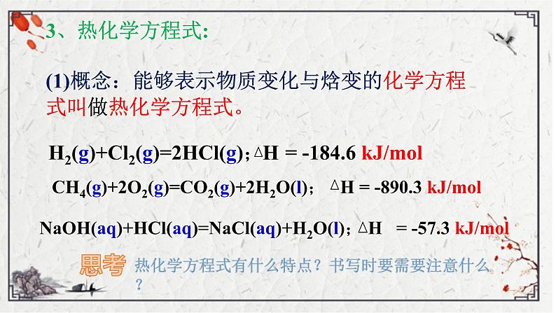 鲁科版选择性必修一  1.1化学反应与能量变化（第2课时化学反应的内能变化与焓变）  课件08