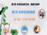 鲁科版选择性必修一  2.2化学反应的限度(第1课时 化学平衡常数)   课件