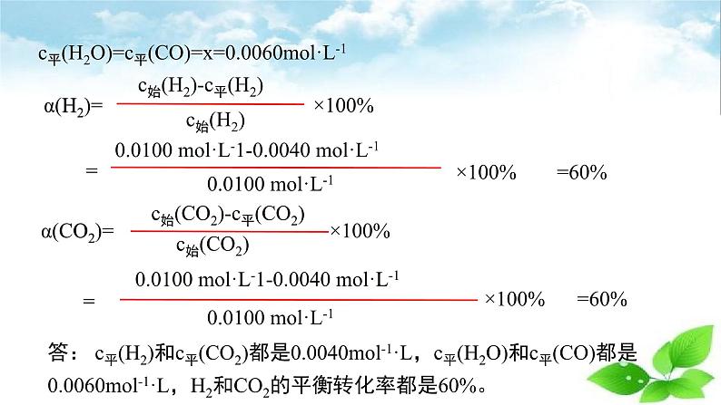 鲁科版选择性必修一  2.2化学反应的限度(第2课时 平衡转化率)   课件06