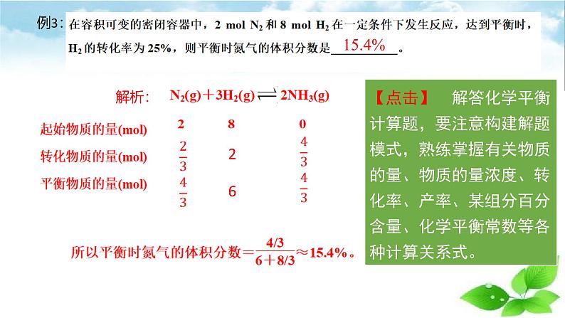 鲁科版选择性必修一  2.2化学反应的限度(第2课时 平衡转化率)   课件08