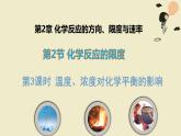 鲁科版选择性必修一  2.2化学反应的限度(第3课时 浓度、温度对化学平衡的影响)  课件