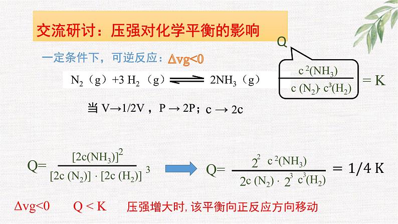 2.2化学反应的限度(第4课时 压强对化学平衡的影响)（2019鲁科版选修1化学反应原理）第7页