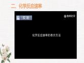 鲁科版选择性必修一  2.3化学反应的速率(第1课时 化学反应历程 化学反应速率)   课件