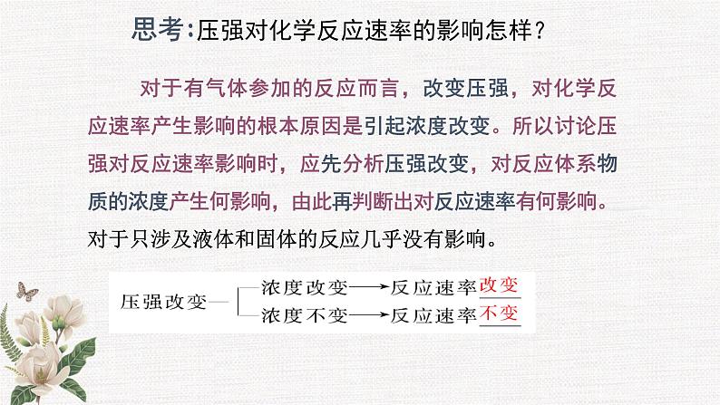 鲁科版选择性必修一  2.3化学反应的速率(第2课时 影响化学反应速率的因素)   课件06