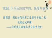 鲁科版选择性必修一  微项目 探讨如何利用工业废气中的二氧化碳合成甲醇  课件